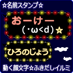 動く顔文字「ひろのじょう」ふきだしイルミ