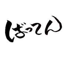 一文字筆。長崎弁バージョン。