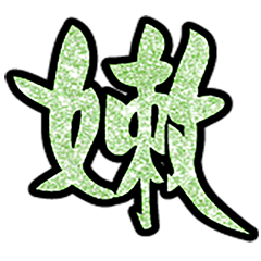 Popular big word chinese font glitter811