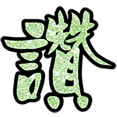 Popular big word chinese font glitter810