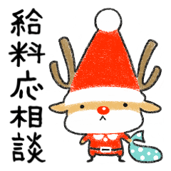 Part-time Reindeer (Japanese version)