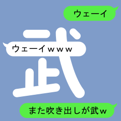 Fukidashi Sticker for Take and Bu 2