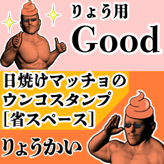 りょう用日焼けマッチョウンコさん
