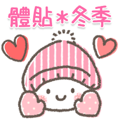 軟萌可愛＊體貼的冬季貼圖