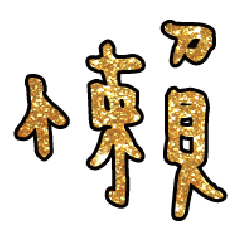 實用日常大字文字閃亮貼圖蔥粉亮片金色4
