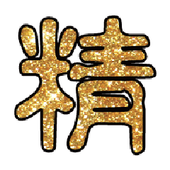 實用日常大字文字閃亮貼圖蔥粉亮片金色6