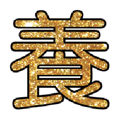 實用日常大字文字閃亮貼圖蔥粉亮片金色1