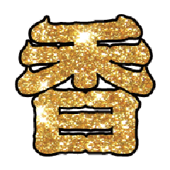 實用日常大字文字閃亮貼圖蔥粉亮片金色2