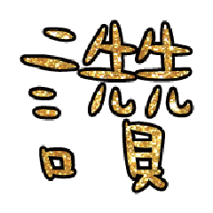 實用日常大字文字閃亮貼圖蔥粉亮片金色7