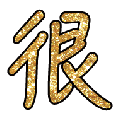 實用日常大字文字閃亮貼圖蔥粉亮片金色8