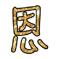 實用日常大字文字閃亮貼圖蔥粉亮片金色5