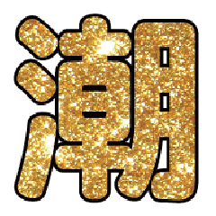 實用日常大字文字閃亮貼圖蔥粉亮片金色3