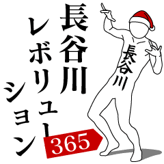 HASEGAWA REVOLUTION 365