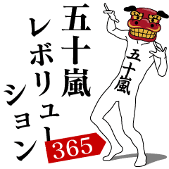IGARASHI REVOLUTION 365