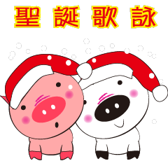 黑白豬的溫馨耶誕