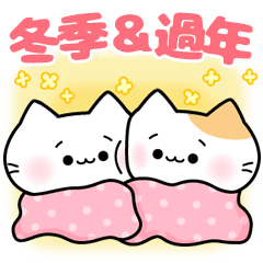 愛撒嬌的貓咪4【冬季＆過年篇】4