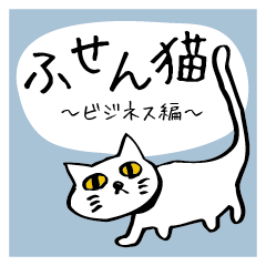 ふせん猫　〜ビジネス編〜