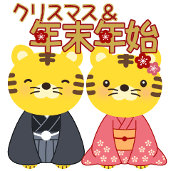TORAKICHI & TORAKO Christmas & New Year