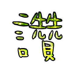 Popular big word  font glitter green 7