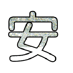 Popular big word  font glitter silver 1