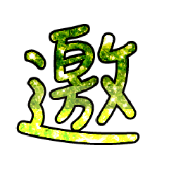 Popular big word  font glitter green 8