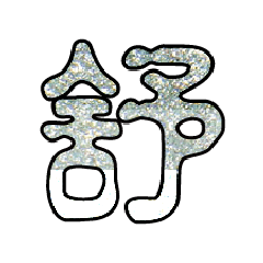 Popular big word  font glitter silver 6