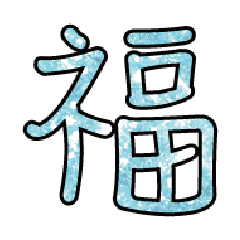 實用日常大字文字閃亮貼圖蔥粉亮片粉藍色5