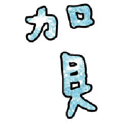實用日常大字文字閃亮貼圖蔥粉亮片粉藍色4
