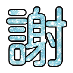 實用日常大字文字閃亮貼圖蔥粉亮片粉藍色1