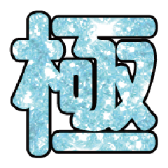 實用日常大字文字閃亮貼圖蔥粉亮片粉藍色3