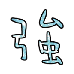 實用日常大字文字閃亮貼圖蔥粉亮片粉藍色7