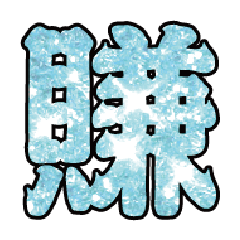 實用日常大字文字閃亮貼圖蔥粉亮片粉藍色2