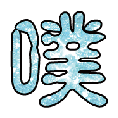 實用日常大字文字閃亮貼圖蔥粉亮片粉藍色6