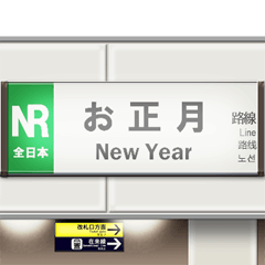 Japanese station sign (New Year)