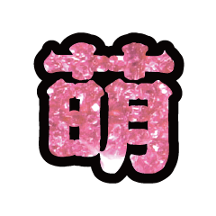Popular big word chinese font-glitter2