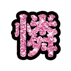 Popular big word chinese font-glitter1