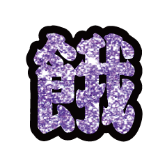 Popular big word chinese font-glitter6