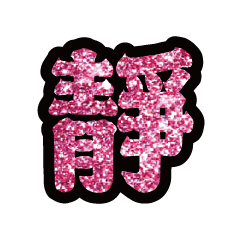 Popular big word chinese font-glitter3