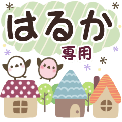 はるか✿丁寧でやさしい名前スタンプ