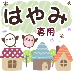はやみ✿丁寧でやさしい名前スタンプ