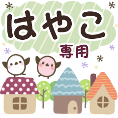 はやこ✿丁寧でやさしい名前スタンプ