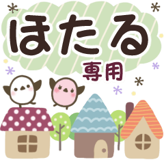 ほたる✿丁寧でやさしい名前スタンプ