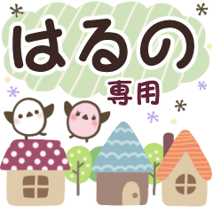 はるの✿丁寧でやさしい名前スタンプ