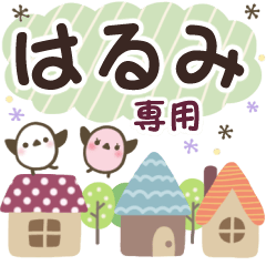 はるみ✿丁寧でやさしい名前スタンプ