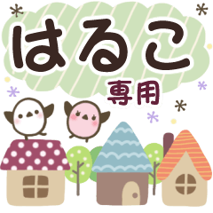 はるこ✿丁寧でやさしい名前スタンプ