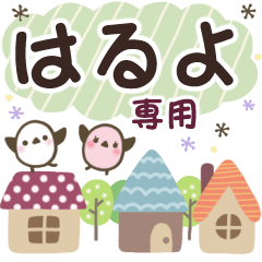 はるよ✿丁寧でやさしい名前スタンプ