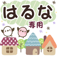はるな✿丁寧でやさしい名前スタンプ