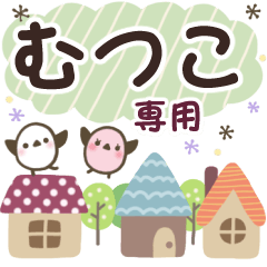 むつこ✿丁寧でやさしい名前スタンプ
