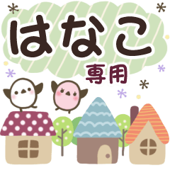 はなこ✿丁寧でやさしい名前スタンプ