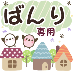 ばんり✿丁寧でやさしい名前スタンプ